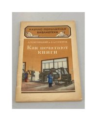 Как печатают книги