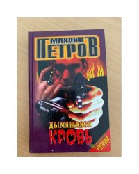 Дымящаяся кровь