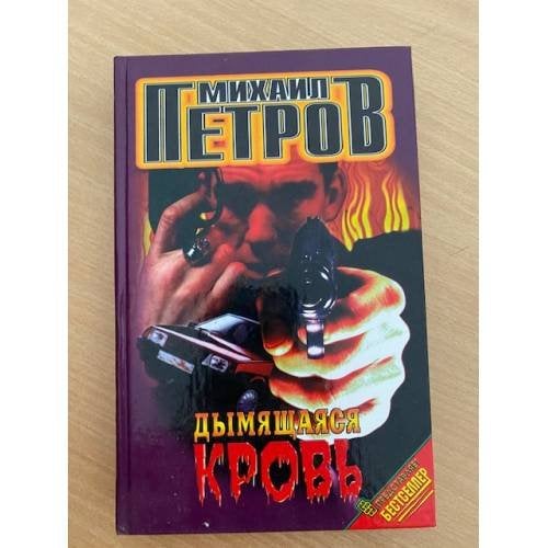 Дымящаяся кровь