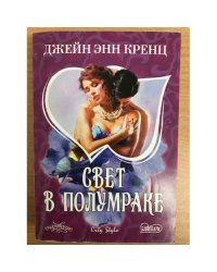 Свет в полумраке