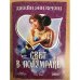 Свет в полумраке