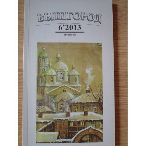 Обложка книги «Вышгород-журнал № 6 2013» — Автор не указан