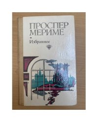 Проспер Мериме. Избранное