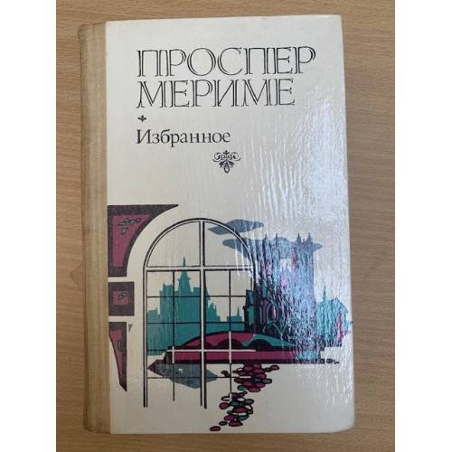Проспер Мериме. Избранное
