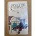 Проспер Мериме. Избранное