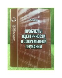 Проблемы идентичности в современной Германии