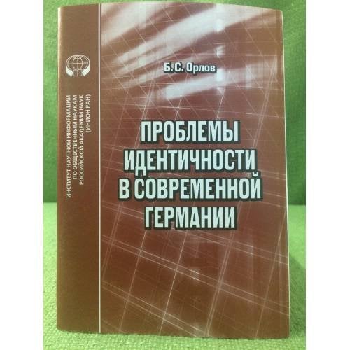 Проблемы идентичности в современной Германии