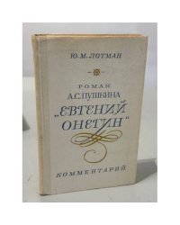 Роман А. С. Пушкина «Евгений Онегин»: комментарий : пособие для учителя