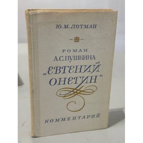 Роман А. С. Пушкина «Евгений Онегин»: комментарий : пособие для учителя