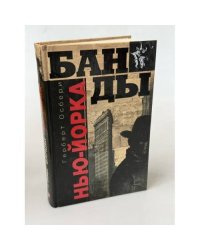Банды Нью-Йорка