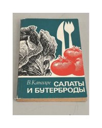 Салаты и бутерброды