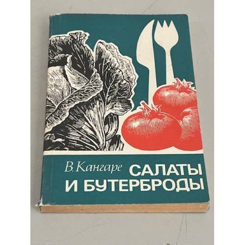 Салаты и бутерброды