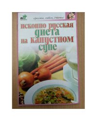 Исконно русская диета на капустном супе