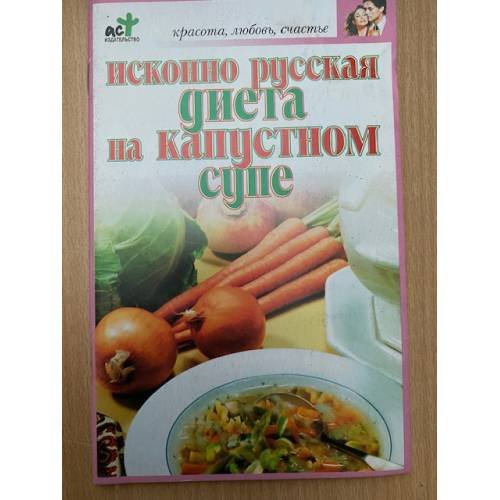 Исконно русская диета на капустном супе