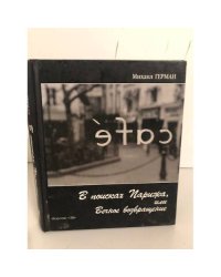В поисках Парижа, или Вечное возвращение