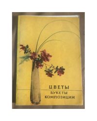 Цветы. Букеты. Композиции