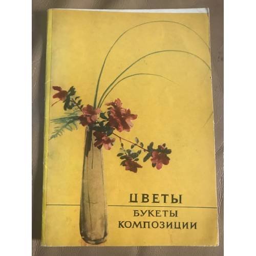 Цветы. Букеты. Композиции