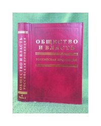 Общество и власть. Российская провинция. Том 4. 1953 г.-1965 г. Часть 1+ часть 2