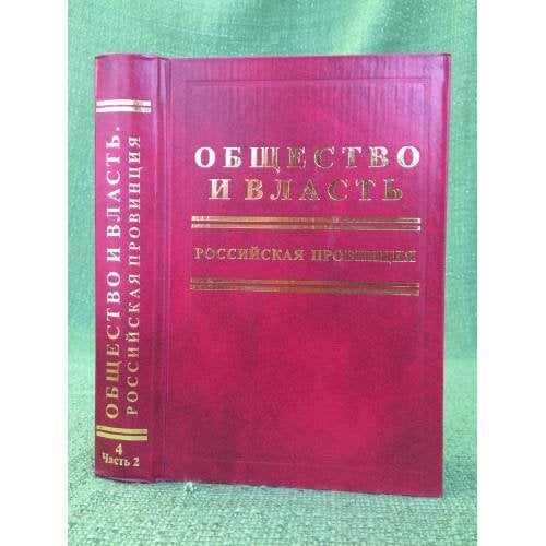 Общество и власть. Российская провинция. Том 4. 1953 г.-1965 г. Часть 1+ часть 2