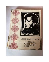 А. Пушкин. Мысли о литературе и искусстве (сборник)