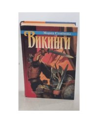 Викинги