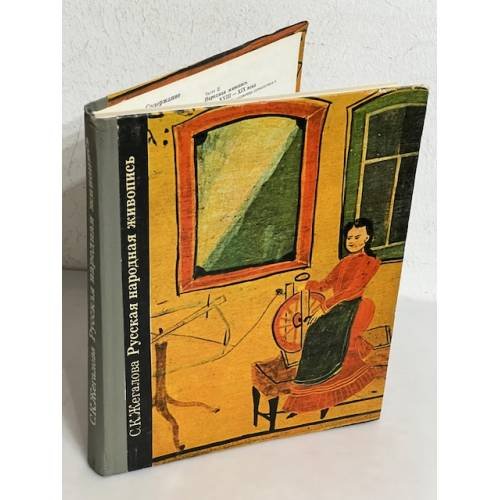 Обложка книги «Русская народная живопись» — Жегалова С. К.