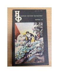 Сборник научной фантастики. Выпуск 34