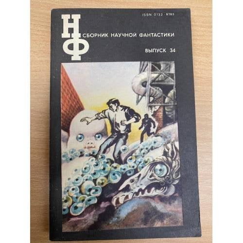 Сборник научной фантастики. Выпуск 34