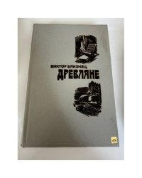 Древляне