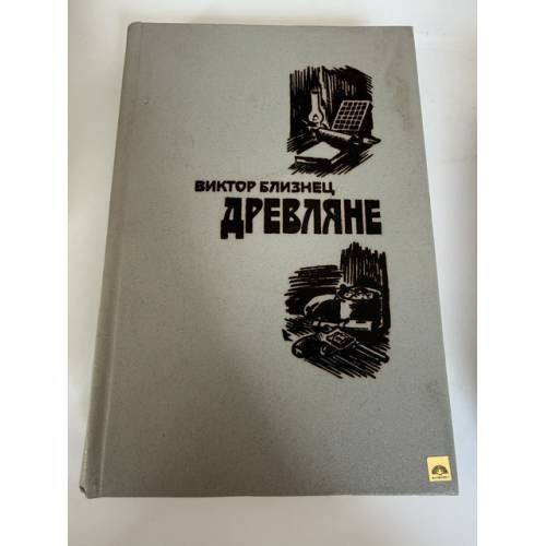 Обложка книги «Древляне» — Виктор Близнец