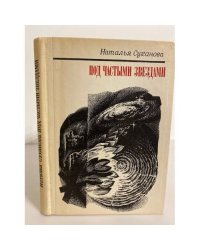 Под частыми звездами 