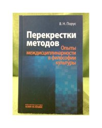 Перекрестки методов. (опыты междисциплинарности в философии культуры)