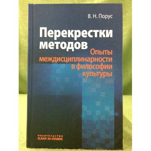 Перекрестки методов. (опыты междисциплинарности в философии культуры)