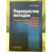 Перекрестки методов. (опыты междисциплинарности в философии культуры)