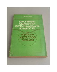Масляные смазочно-охлаждающие жидкости для обработки металлов резанием