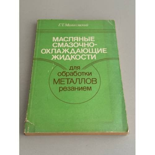 Масляные смазочно-охлаждающие жидкости для обработки металлов резанием