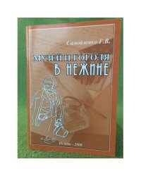 Музей Н. Гоголя в Нежине