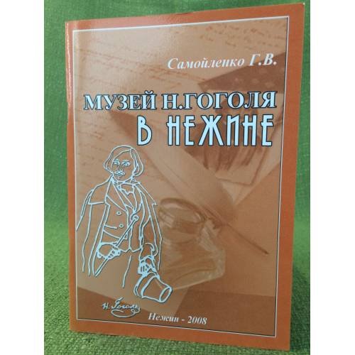 Музей Н. Гоголя в Нежине