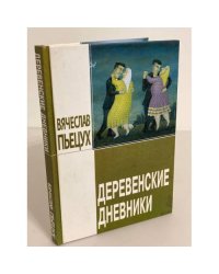 Деревенские дневники