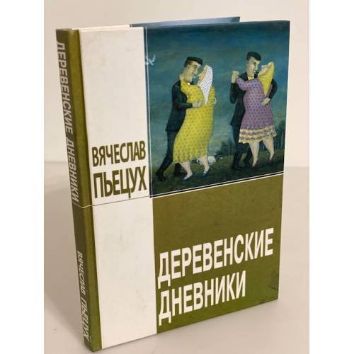 Деревенские дневники