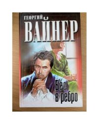 Бес в ребро