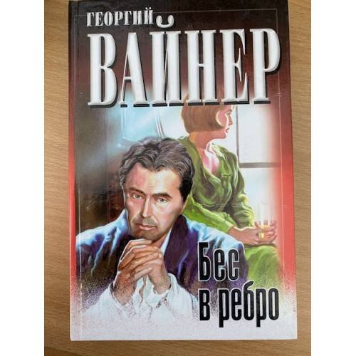 Бес в ребро
