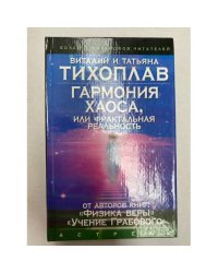 Гармония Хаоса, или Фрактальная реальность