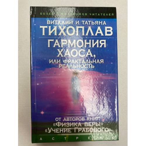 Гармония Хаоса, или Фрактальная реальность