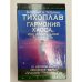 Гармония Хаоса, или Фрактальная реальность
