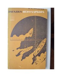 Загадка Перл- Харбора