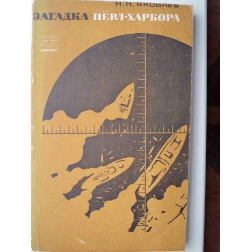 Обложка книги «Загадка Перл- Харбора» — Н. Н. Яковлев