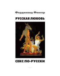 Русская любовь. Секс по-русски