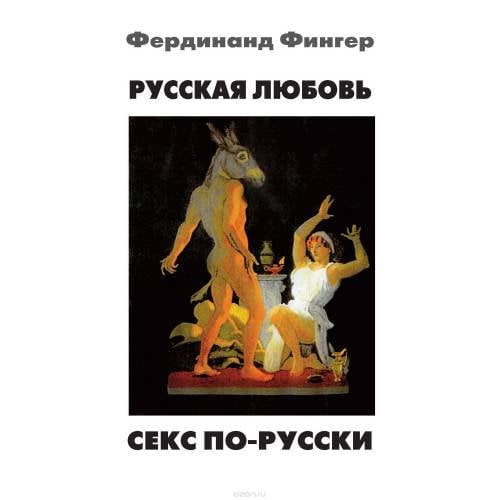 Русская любовь. Секс по-русски