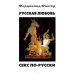Русская любовь. Секс по-русски